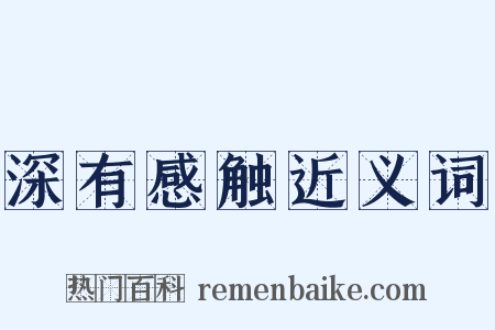 深有感触近义词是什么意思的图片